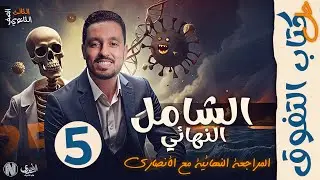 حل الامتحان الشامل الخامس الأحياء و علوم الأرض لطلاب الصف الثالث الثانوي | كتاب التفوق مراجعة نهائية