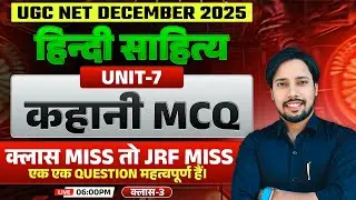 UGC NET DECEMBER 2025 | हिन्दी साहित्य UNIT-7 कहानी MCQ | क्लास MISS तो JRF पक्का | Class-3