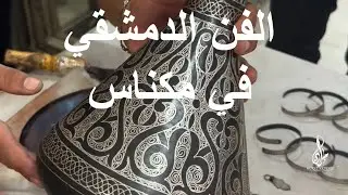 الفن الدمشقي في مكناس حصرا 🇲🇦
