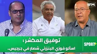 توفيق المكشر في اول حوار بعد السقوط: اسألو فوزي البنزرتي شصار في جرجيس..ورؤساء الجمعيات لادين لاملة