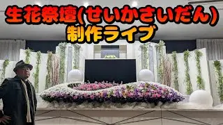 240cm生花祭壇を職人がノーカット制作｜完成までの全技法を解説