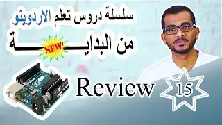 15 الوحدة الثانية – الدرس التاسع – Review #Arduino ( تذكر -اهم أوامر برمجه الاردوينو ) اختبر نفسك !!