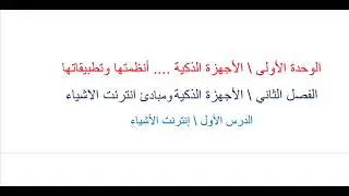 حاسوب الخامس الاعدادي انترنت الاشياء الدرس الاول