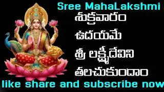 శ్రీ లక్ష్మీదేవిని శుక్రవారం ఉదయమే  తలచుకుందాం music is devine
