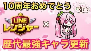 【桜ミク】10周年は誰でも簡単に星9レベル180最強「桜ミク」が貰えます（LINEレンジャー/ラインレンジャー/LINE rangers/라인레인저스/ไลน์เรนเจอร์/銀河特攻隊）