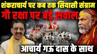 LIVE : शंकराचार्य पर कब तक सियासी संग्राम ...?  गौ रक्षा पर बड़े सवाल