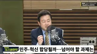 민주당-혁신당 합당 성사될까? / MBC 라디오 [권순표의 뉴스하이킥]-[정치맛집]