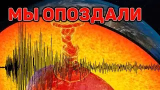 Сибирский плюм — возможность дегазации утрачена!