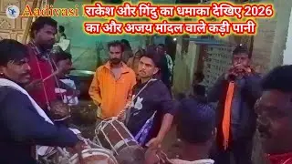 आदिवासी नया वीडियो फुलमल की मौज 17 January 2026