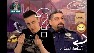 قصة الأسير أسامة المذن رئيس فني الطوارئ الطبية |هجرته إلى أمريكا | بودكاست محد يدري | الحلقة الثانية