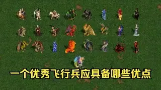 英雄无敌3飞行兵排名【优秀飞行兵应该具备哪些优点】