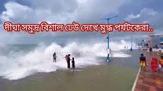 #Digha | Today Digha Weather |#digha#live #dighaseabeach #digha_tour
