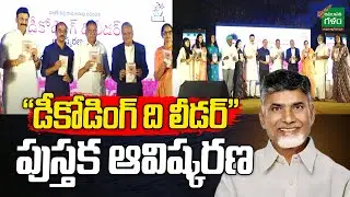 &rdquo;Decoding the Leader&rdquo;  Book Release Event in Hyderabad | Nara Chandrababu | Amaravati Galam