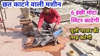 लेंटर काटने वाली मशीन concrete cutter machine #viralvideo #cuttingmachine #लिंटर_उठाने_वाले #viral