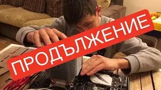 МАРИО СИ СГЛОБЯВА НОВ КОМПЮТЪР - ПРОДЪЛЖЕНИЕТО