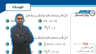 ( 75 ) حل اسئلة الدرس الأول : حل المعادلات ( كتاب الطالب )