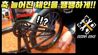 [자가 정비 꿀팁] 뒷바퀴 체인 장력 조절하는 법 #BMX #비스타바이크