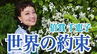 倍賞千恵子(ハウルの動く城) | 世界の約束 | “Sekai No Yakusoku” From “Howl’s Moving Castle”(Cover by yako)