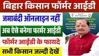 Bihar Farmer ID Kaise Banaye 2026 ✅️ | जिनके पास जमीन नहीं है वे कैसे बनाएं किसान आईडी पूरी जानकारी