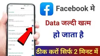 Facebook me data jaldi khatam ho jata hai | Facebook data saver setting | How to save mobile data