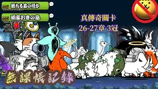 真傳奇關卡 26-27章 3冠 無課帳記錄 