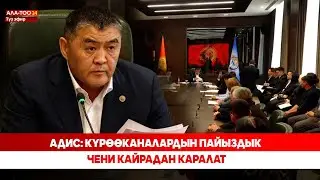 Адис: Күрөөканалардын пайыздык чени кайрадан каралат