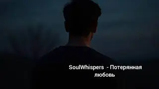 SoulWhispers  - Потерянная любовь