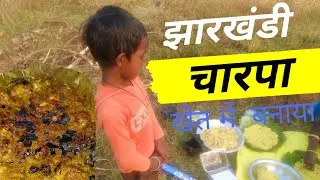  झारखंडी चारपा ll vlogging shoot by Rishabh Bedia 🧒🏻 