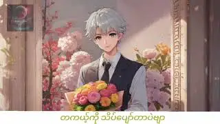 မောင့်ထံသို့ပေးစာ🔥👨&zwj;❤️&zwj;👨 #blfic#audio#naykabarsxarr#voiceactor #audiochannel#author#blstory