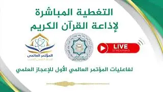 كل الشكر والتقدير..لإذاعة القرآن الكريم علي التغطية المباشرة