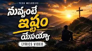 నువ్వంటే నాకెంతో ఇష్టమేసయ్యా || Latest Telugu Worship  Lyrical Song 4K || L.Sudhakar