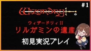 リセット禁止！ウィザードリィIIを全力でたのしみたい！ #1【ウィザードリィII リルガミンの遺産】【花沢ねこ/レトロゲームVtuber】