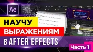 🔥 Выражения ★ в After Effects для шаблонов на ★ VideoHive ☆ Часть 1