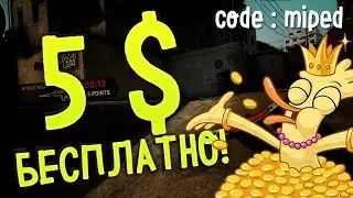 DRAKELOUNGE.COM БЕСПЛАТНЫЕ 5$ / КОД : MIPED / CODE : MIPED / DRAKELOUNGE CSGO / КСГО КС ГО
