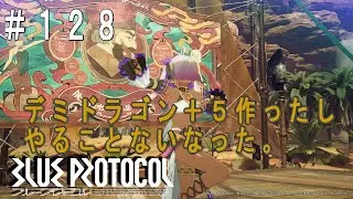 【BLUE PROTOCOL】デミドラゴン＋５作ったしやることないなった。　#１２８