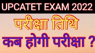 UPCATET EXAM 2022 || Upcatet exam date 2022 || upcatet exam date || upcatet ka exam kab hoga....