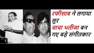 Rafi Saab's Midas touch turned the fortunes of Uncle nephew duo