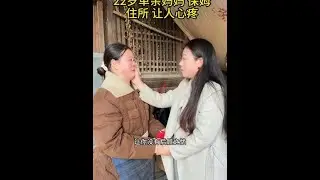 之前田野因为她前夫的事儿，从贝贝这边离职出走了，找到她之后才发现，她居然住在这种地方…#记录美好生活 #正能量 #情感 #保姆 #vlog日常