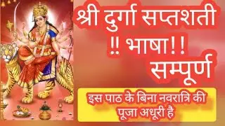 sampoorda Durga Saptashati path /argala stotra, Durga raksha kavach,keelak श्रीदुर्गा सप्तशती पाठ