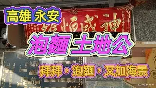 高雄永安|泡麵 土地公 玄德宮 | 拜拜加泡麵再加海景