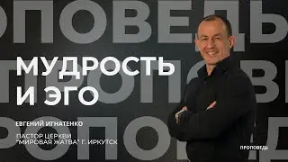 Мудрость и эго | 19.10.25 | Евгений Игнатенко