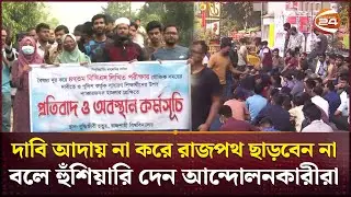 ৪৭ বিসিএস লিখিত পরীক্ষা পেছানোর দাবিতে বিক্ষোভ | BCS Exam | Channel 24