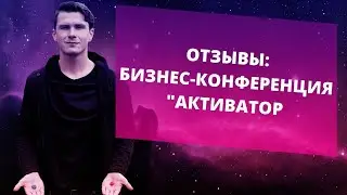 Бизнес-конференция Активатор. Отзывы. НИКИТА ДМИТРИЕВ
