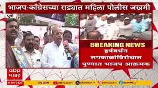 Pune BJP vs Congress : पुण्यात भाजप-काँग्रेसच्या राड्यात महिला पोलीस कर्मचारी जखमी