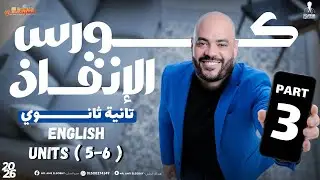 الجزء الأخير 🔥 إنقاذ تانية ثانوي إنجلش | شرح وحل Units 5–6 كامل 💯 ڤوكاب وجرامر وسكيلز و rewrite