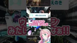 【#すなぁ！】ハッシュタグでいじられるVtuber #モンハンワイルズ #vtuber #えのきエレットリカ #切り抜き #shorts