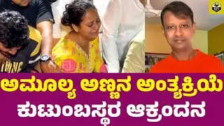 ಅಣ್ಣ ವಾಪಸ್ ಬಾ... ಅಮೂಲ್ಯ ಕುಟುಂಬಸ್ಥರ ಆಕ್ರಂದನ💔| Amulya Brother Death | Amulya Brother Deepak Aras Died