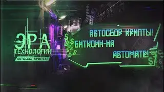 Как заработать Bitcoin 2020! Программный майнинг! Автосбор Криптовалют ботами!