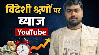 राष्ट्रीय और विदेशी ऋण पर ब्याज | भारतीय अर्थव्यवस्था समझें / 2026 /UPSC / IAS