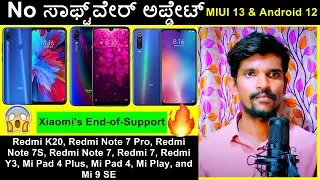No Software MIUI Update for Redmi K20, Redmi Note 7 Pro, Redmi Note 7S,Redmi Note 7, Redmi 7 Kannada